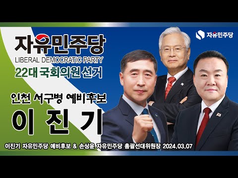[특별대담] 제22대 국회의원 선거 자유민주당 인천 서구병 이진기 예비후보