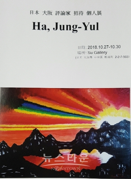 하정열 화가 일본 오사카 미술평론가상 수상(김한정 기자)