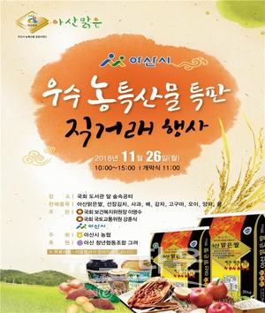 아산시 우수 농특산물 특판 직거래행사