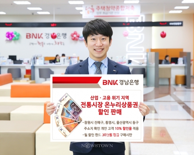 BNK경남은행, 산업ㆍ고용 위기 지역 ‘전통시장 온누리상품권 할인 판매’