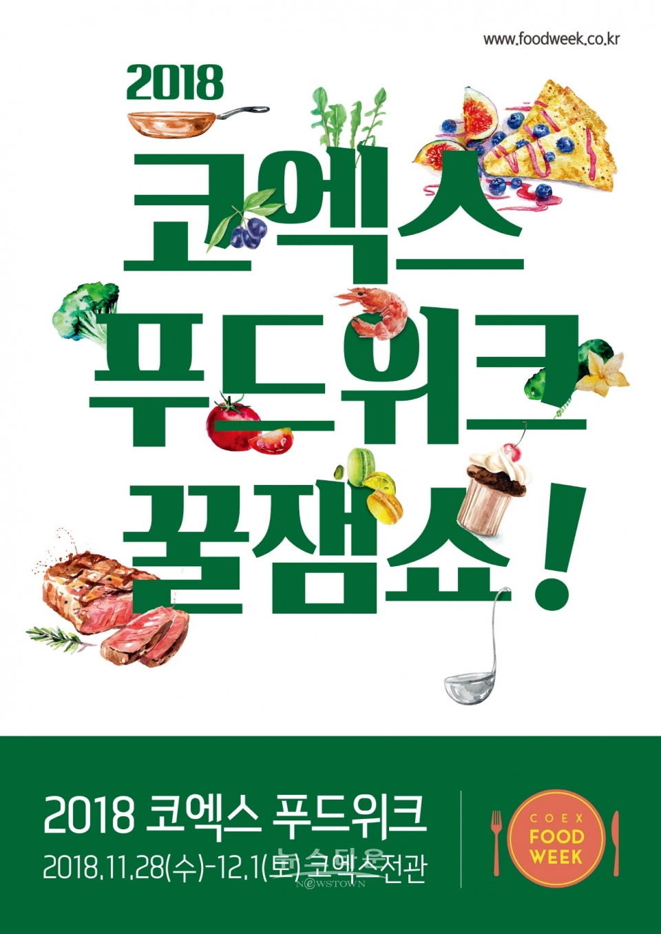 [코엑스푸드위크2018] 행사 포스터