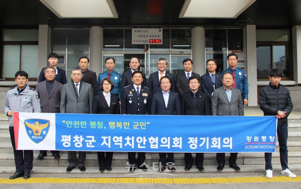 평창군 하반기 지역치안협의회 정기총회