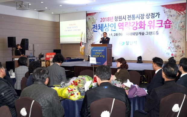 창원시는 재래시장 상인들을 상대로 역량강화 워크샾을 열었다(사진=창원시)