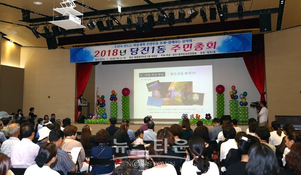 당진1동 주민총회