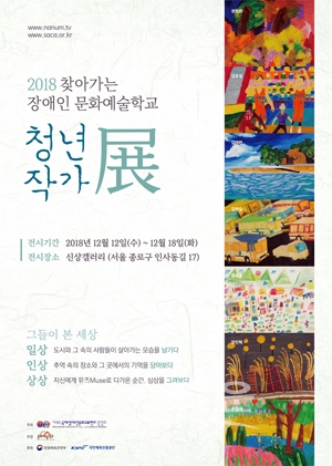 2018찾아가는 장애인문화예술학교 제1회 청년작가전