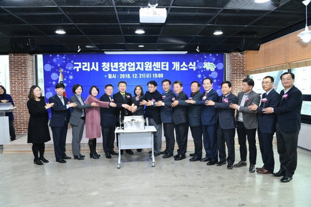 구리시 청년 창업 지원센터 개소식