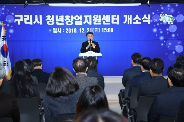 구리시 청년 창업 지원센터 개소식