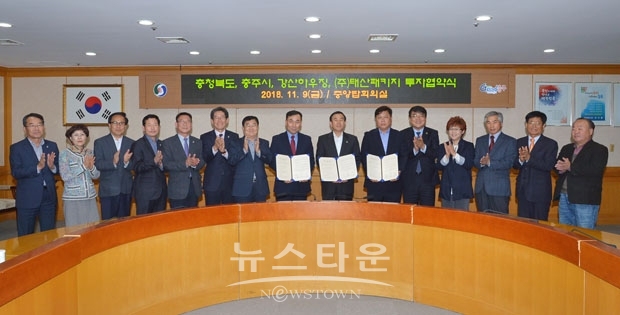 지난 11월 9일 충청북도, 충주시, 강산하우징, (주)태산패키지와 업무협약식 모습