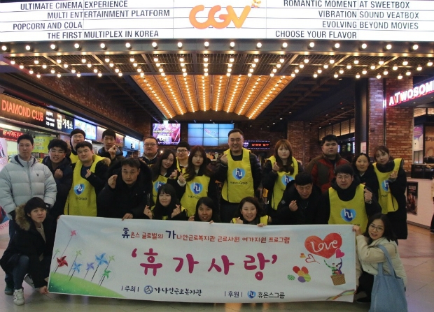 휴온스그룹 임직원이 지난 20일 ‘야탑 CGV’에서 가나안근로복지관 발달장애인과 ‘휴가사랑’ 프로그램을 진행했다.