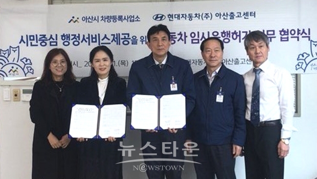 아산시차량등록사업소가 지난 2월 21일 인주면 소재 현대자동차(주) 아산출고센터와 신속한 임시운행허가처리 행정서비스 제공을 위한‘시민중심 차량행정서비스’ 협약을 체결했다.