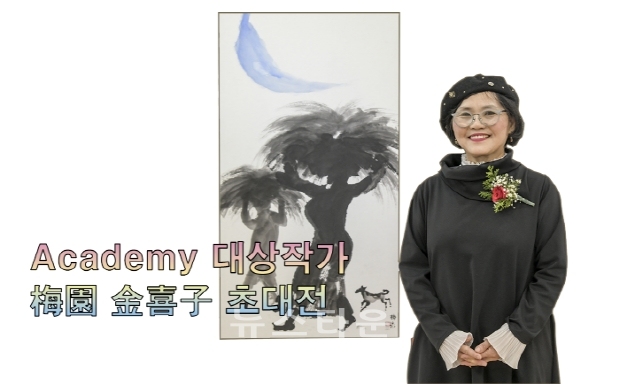 Academy 대상작가 梅園 金喜子 초대전(김한정 기자)
