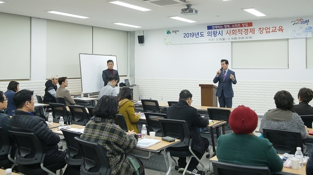 의왕시, 사회적경제 창업교육 개강식