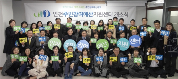 인천주민참여예산지원센터 개소(사진제공=인천주민참여예산지원센터)