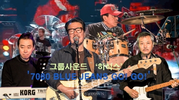 7080 BLUE JEANS GO! GO! ‘히식스’ 공연(김한정 기자)