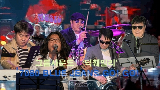 7080 BLUE JEANS GO! GO! ‘딕훼밀리’ 공연(김한정 기자)