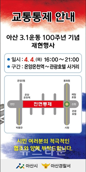 4월 4일 오후 4시부터 9시까지 온양온천역 ~ 관광호텔 사거리(회전교차로)구간 양방향 모든 차로 통제
