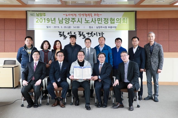 남양주시, ‘2019 노사민정협의회’ 개최