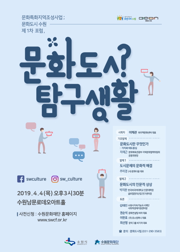 문화도시 수원 1차 포럼 포스터