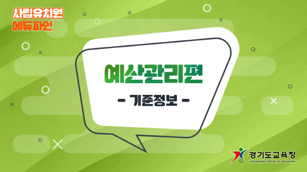 경기도교육청, 에듀파인 매뉴얼 영상으로 제작(사진