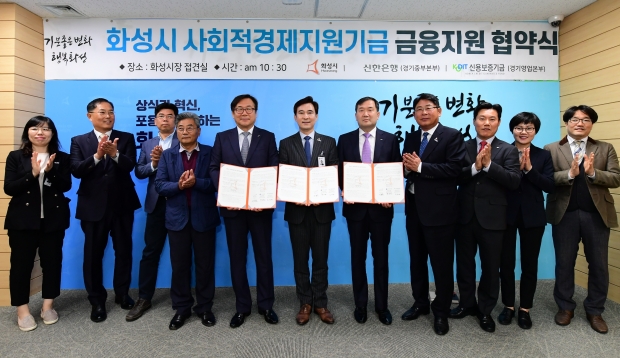사회적경제지원기금 금융지원 협약식(왼쪽부터  박경환 신한은행 경기중부본부장, 서철모 화성시장, 김창현 신용보증기금 경기영업 본부장)