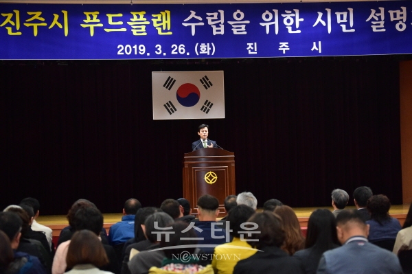 진주시 푸드플랜 수립을 위한 시민설명회 모습