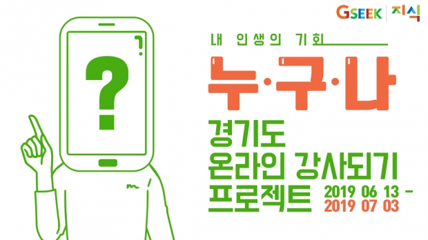 2019년 경기도 온라인 강사되기 프로젝트(배너이미지)