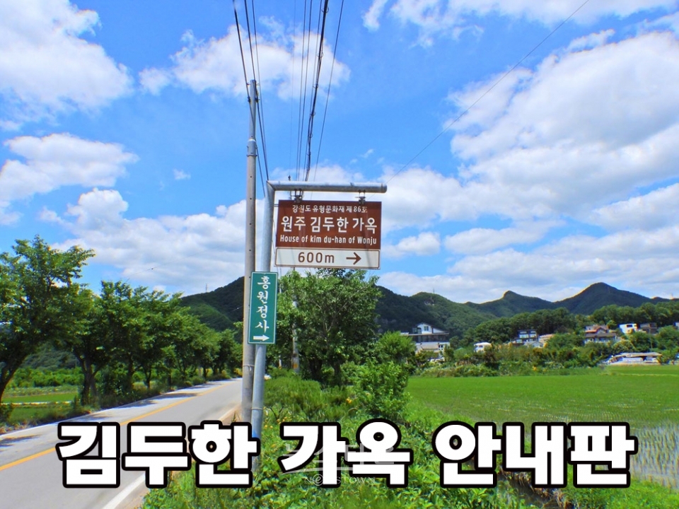 원주시 문막읍 건등리 김두한가옥