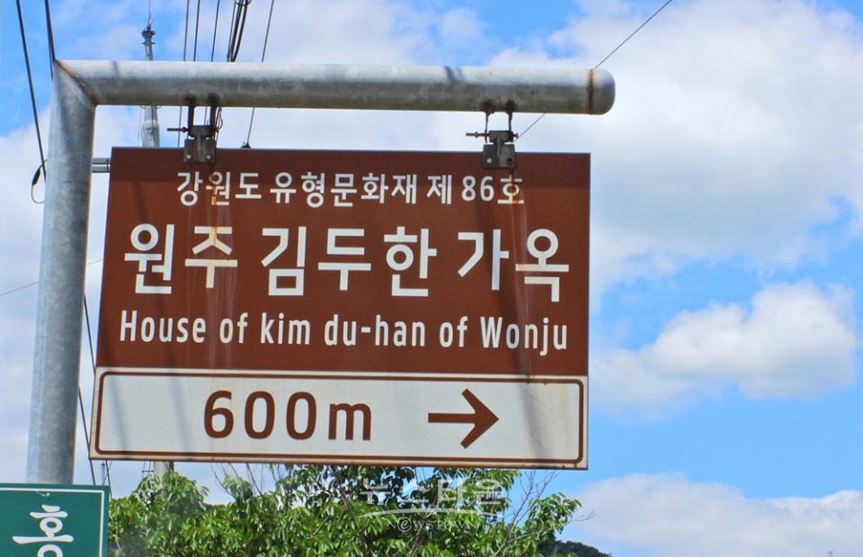원주시 문막읍 건등리 김두한가옥