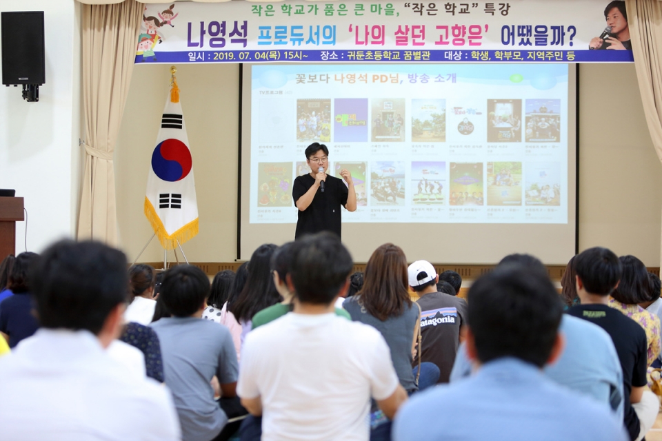 인제 귀둔초교, 나영석 프로듀서 초청‘작은 학교’무료 특강