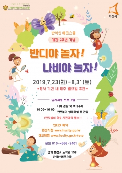 에코스쿨 개관주념 행사 안내 포스터