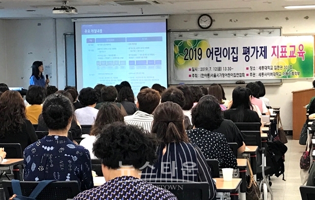 세종사이버대학교 아동가족학부가 지난 7월 12일 세종대 집현관에서 한국어린이집총연합회 산하 서울시 가정어린이집 연합회와 2019년 어린이집 평가제 지표교육에 관한 특강을 개최했다.