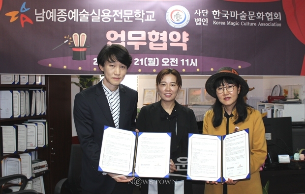 남예종예술실용전문학교가 10월 21일 서울 신설동 캠퍼스에서 사)한국마술문화협회와 산학협력 MOU를 체결했다.