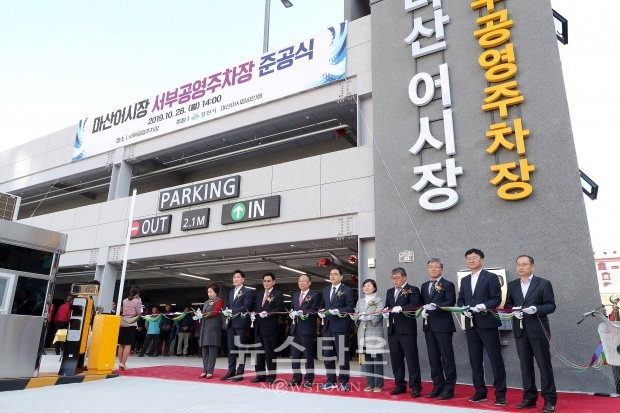 28일 마산어시장 서부공영주차장을 준공하고 창원시장과 국회의원을 비롯한 각계인사들이 참여한 가운데 준공식을 가졌다.(사진-창원시)