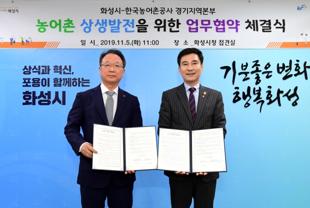농어촌 상생발전을 위한 업무협약 체결식 기념촬영 모습. 왼쪽부터 한기진 한국농어촌공사 경기지역본부장. 서철모 화성시장