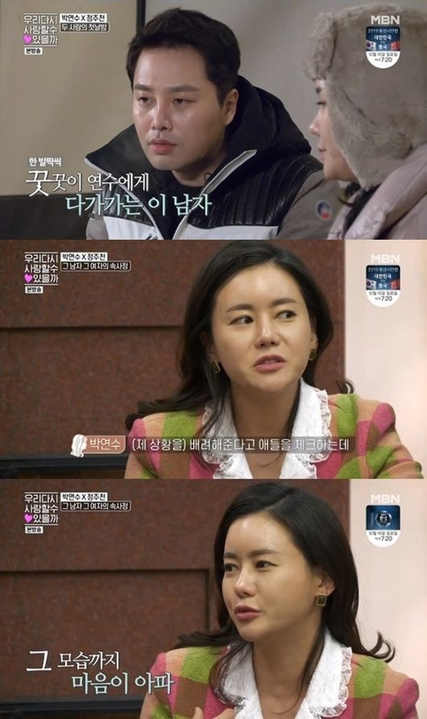 우다사 박연수 소개팅남 정주천 셰프 (사진: MBN '우리 다시 사랑할 수 있을까')