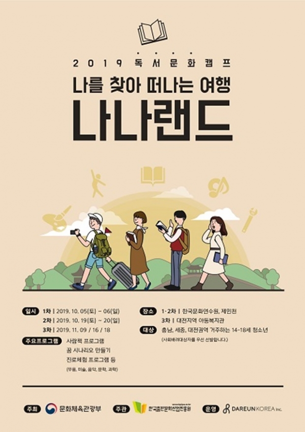 (사진: ㈜다른코리아, 2019 독서문화캠프 충청권 포스터)
