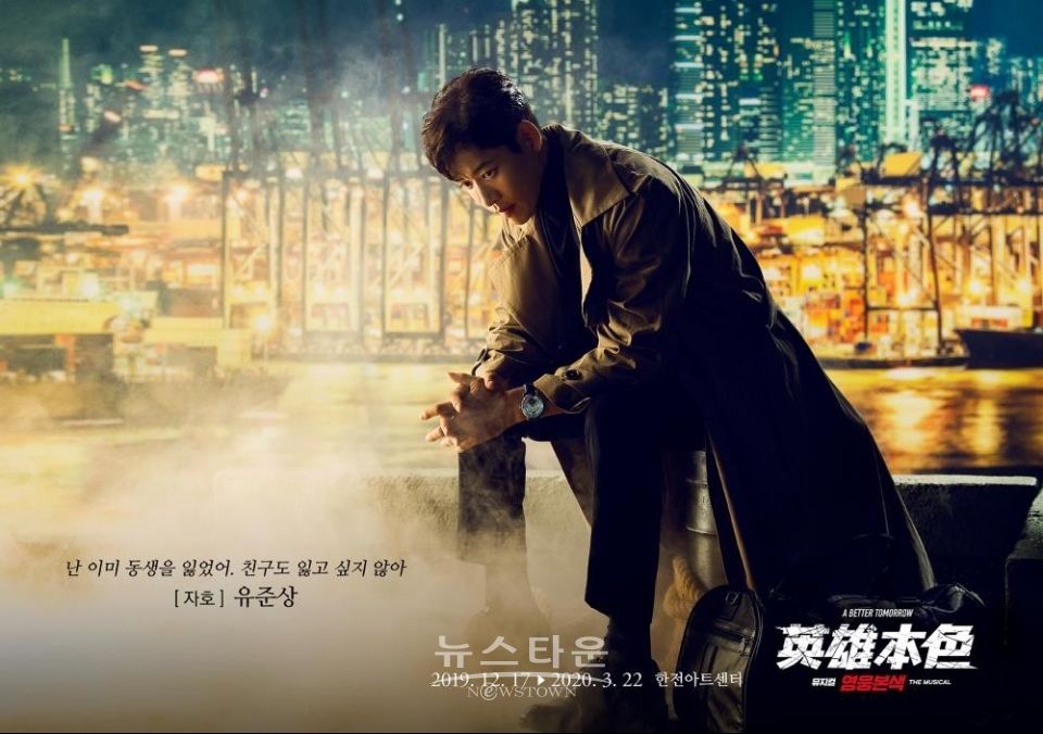영웅본색_송자호_유준상_제공 빅픽쳐프러덕션 / 고득용기자 ⓒ뉴스타운