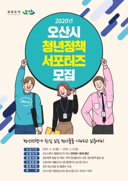 오산시 청년정책 서포터즈 모집 홍보포스터