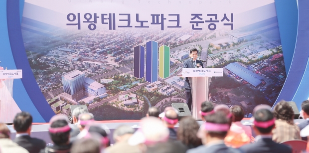 의왕테크노파크 준공식