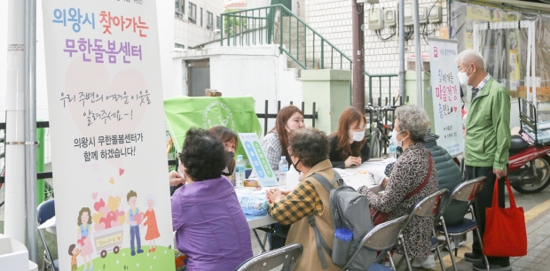 의왕시 찾아가는 무한돌봄센터
