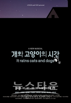 뮤지컬개와고양이의시간_포스터 / 고득용기자 ⓒ뉴스타운
