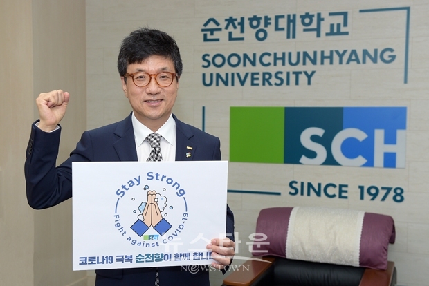 6월 11일 순천향대학교 서교일 총장이 코로나19를 전 세계인의 힘으로 함께 극복하기 위한 취지에서 대한민국 외교부가 진행하고 있는 ‘스테이 스트롱’(Stay Strong) 캠페인에 동참했다.