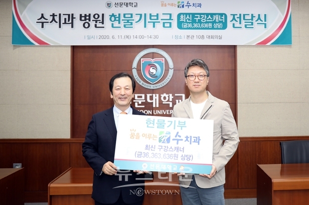 아산시 배방에 위치한 ‘꿈을 이루는 수 치과’가 지난 6월 11일 선문대학교에 최신 구강 스캐너를 기증했다. 사진) 좌측부터 선문대학교 황선조 총장, 꿈을 이루는 수치과 유석민 원장
