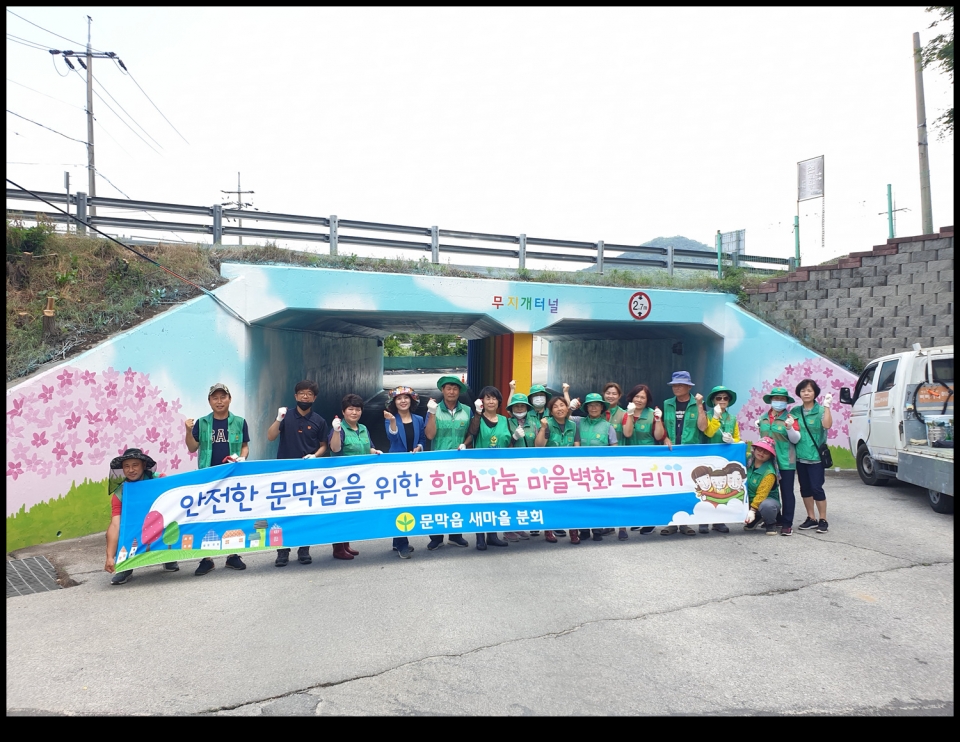 문막읍 새마을회 굴다리 벽화 그리기 사업(후)