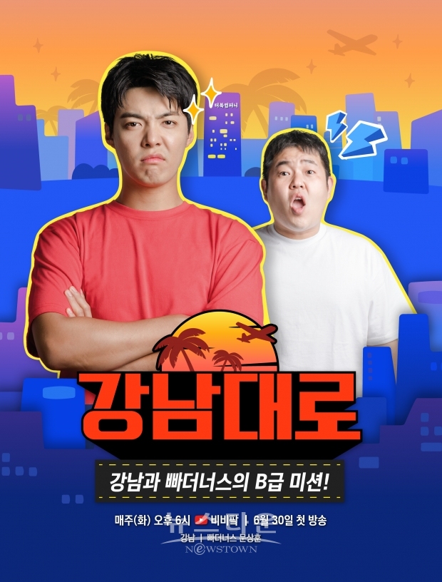 강남대로 포스터 / 고득용기자 ⓒ뉴스타운
