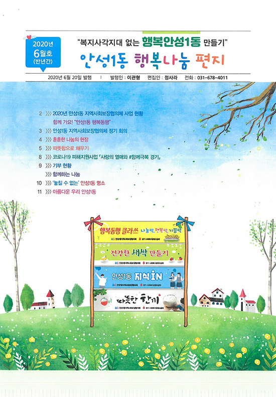 안성1동 행복나눔 편지 6월호 표지