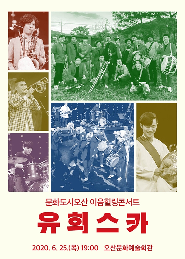 이음힐링콘서트 유희스카