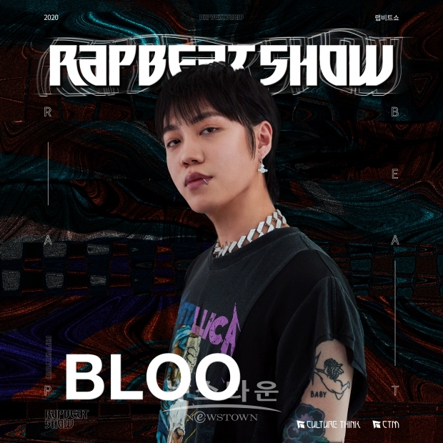 RAPBEAT SHOW 2020_블루 개인포스터 / 고득용기자 ⓒ뉴스타운