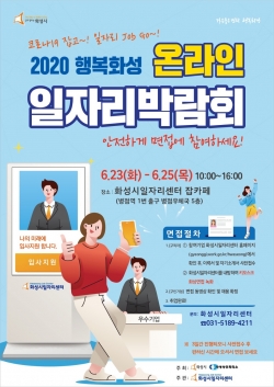 온라인 일자리박람회 안내 포스터