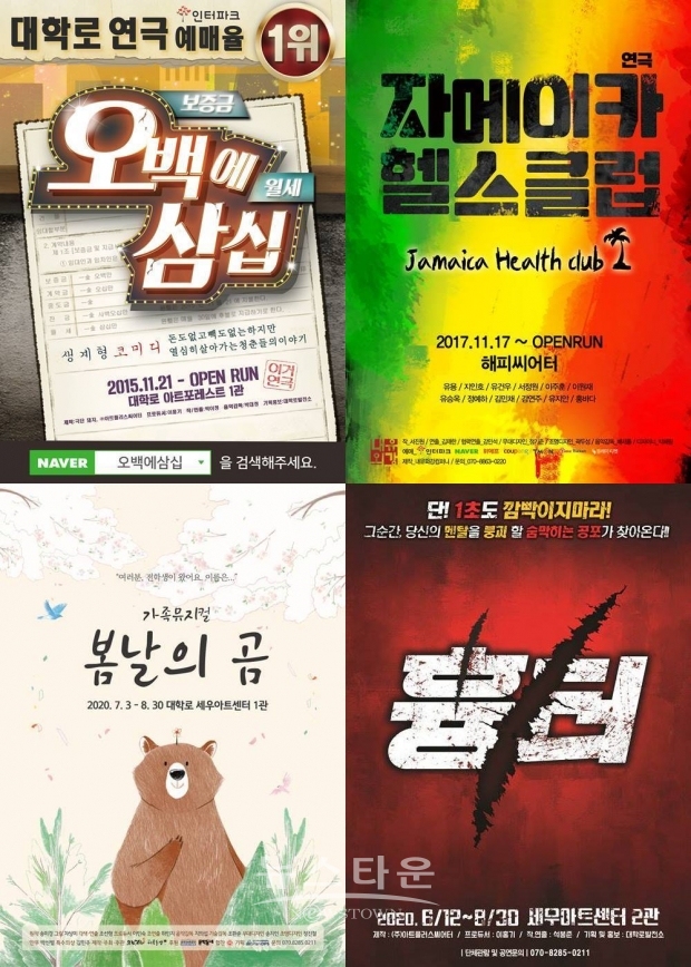사진= 왼쪽부터 시계방향으로 연극 ‘오백에삼십’, ‘자메이카헬스클럽’, ‘흉터’, 가족뮤지컬 ‘봄날의곰’ 제공 / 고득용기자 ⓒ뉴스타운